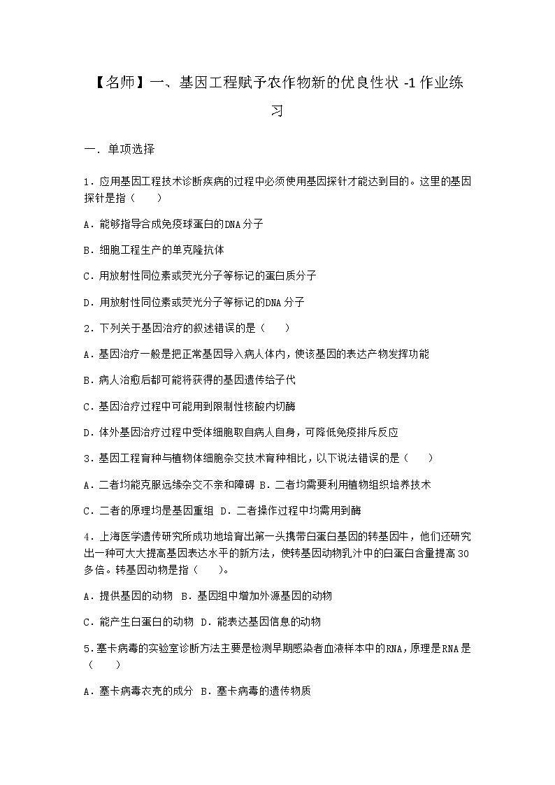 沪教版高中生物选择性必修3基因工程赋予农作物新的优良性状作业含答案3第1页