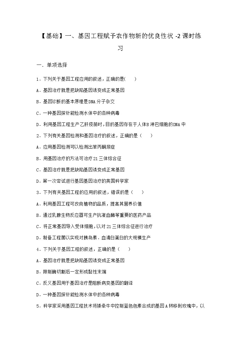 沪教版高中生物选择性必修3基因工程赋予农作物新的优良性状课时作业含答案1第1页