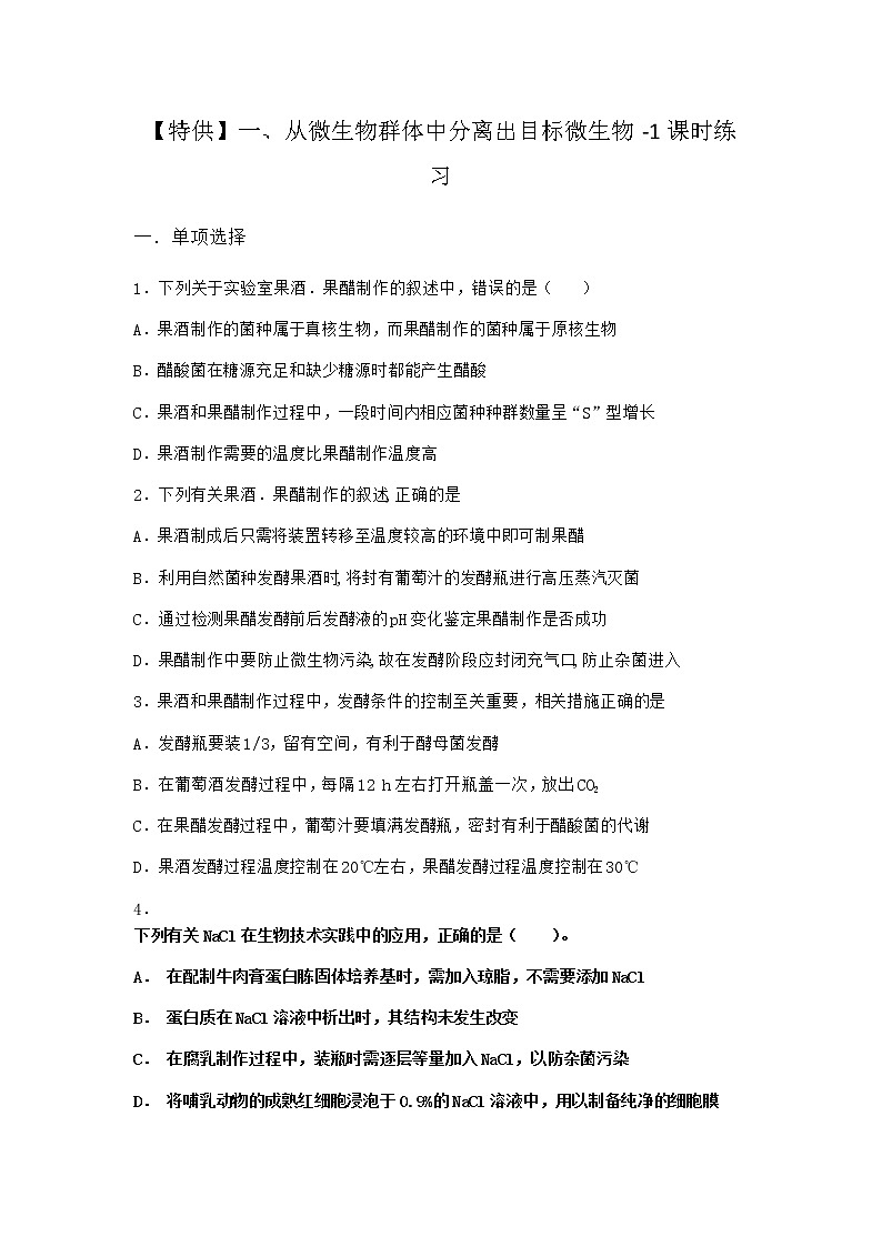 沪教版高中生物选择性必修3从微生物群体中分离出目标微生物课时作业含答案1第1页