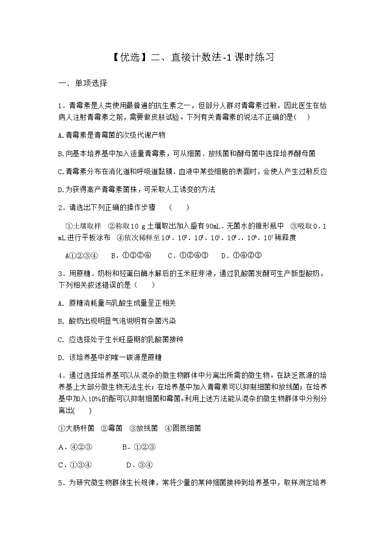 沪教版高中生物选择性必修3直接计数法课时作业含答案2第1页