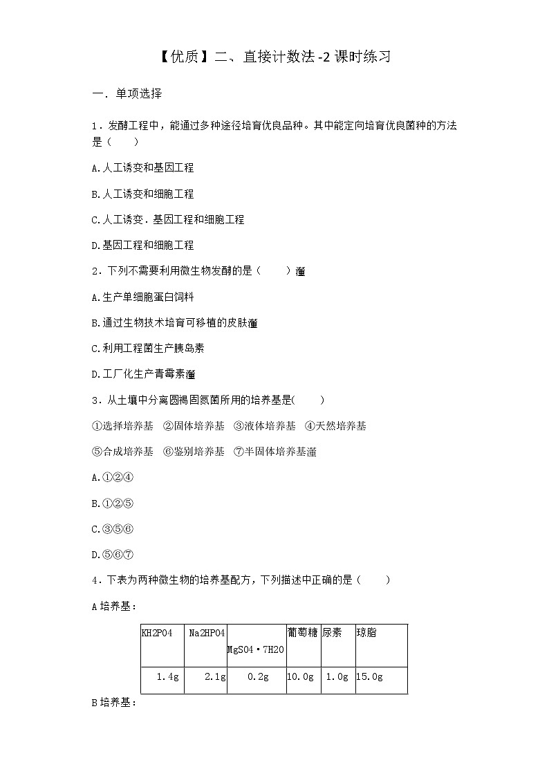 沪教版高中生物选择性必修3直接计数法课时作业含答案4第1页