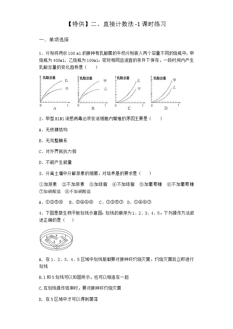 沪教版高中生物选择性必修3直接计数法课时作业含答案5第1页