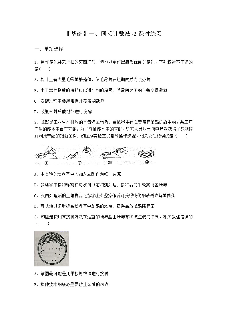 沪教版高中生物选择性必修3间接计数法课时作业含答案01