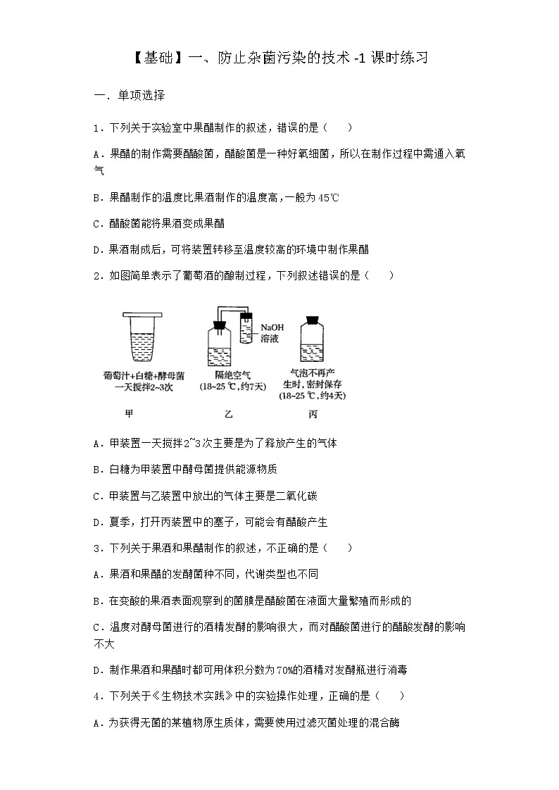 沪教版高中生物选择性必修3防止杂菌污染的技术课时作业含答案101