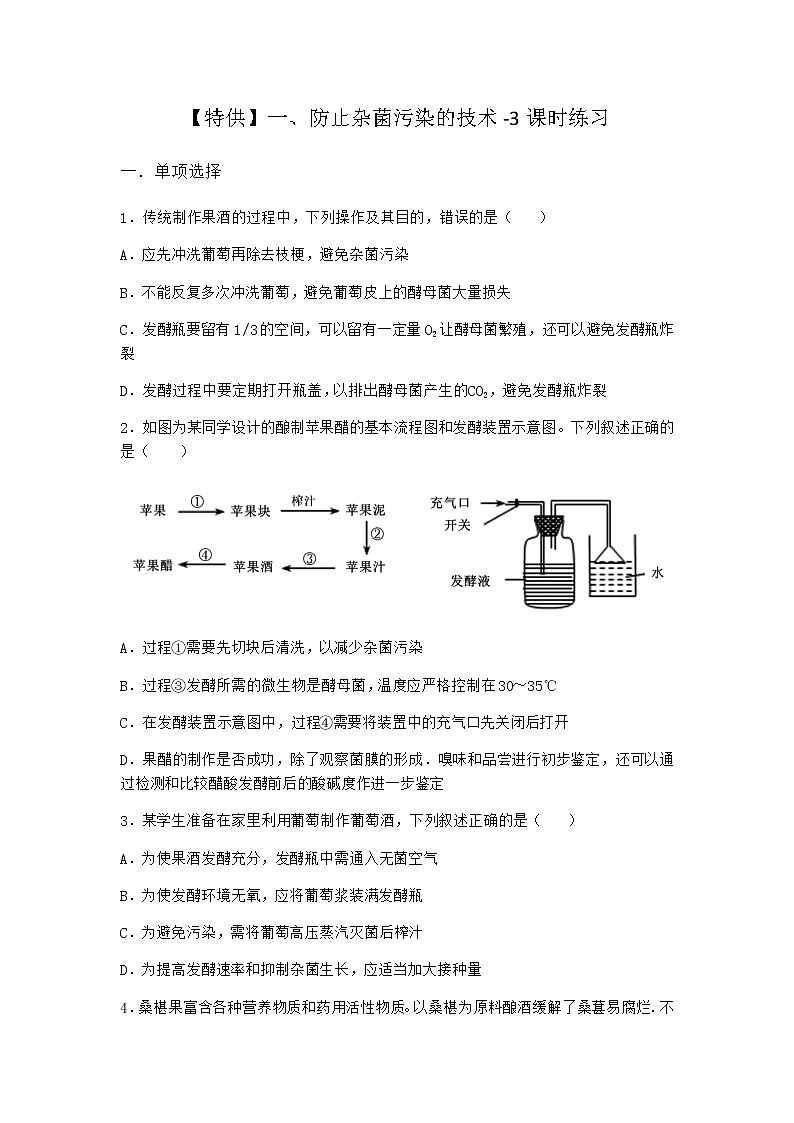 沪教版高中生物选择性必修3防止杂菌污染的技术课时作业含答案201
