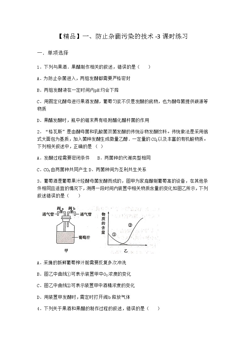 沪教版高中生物选择性必修3防止杂菌污染的技术课时作业含答案301
