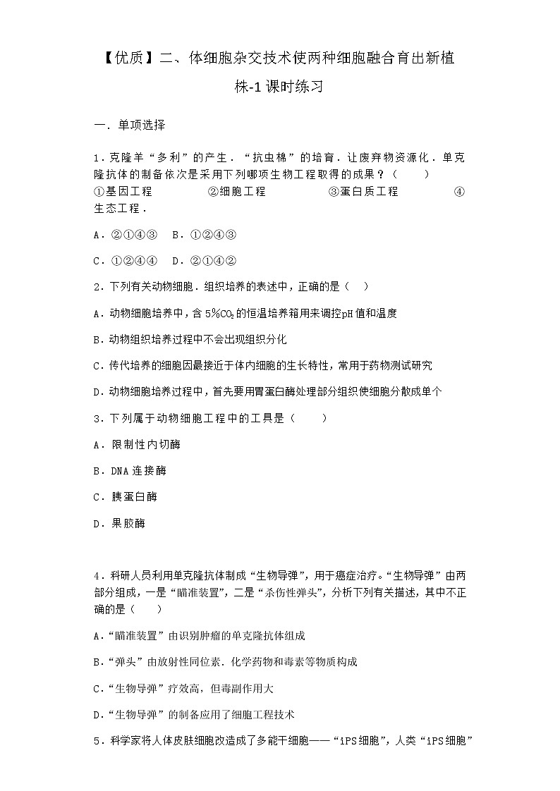 沪教版高中生物选择性必修3体细胞杂交技术使两种细胞融合育出新植株课时作业含答案2第1页