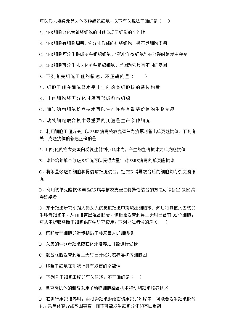 沪教版高中生物选择性必修3体细胞杂交技术使两种细胞融合育出新植株课时作业含答案2第2页