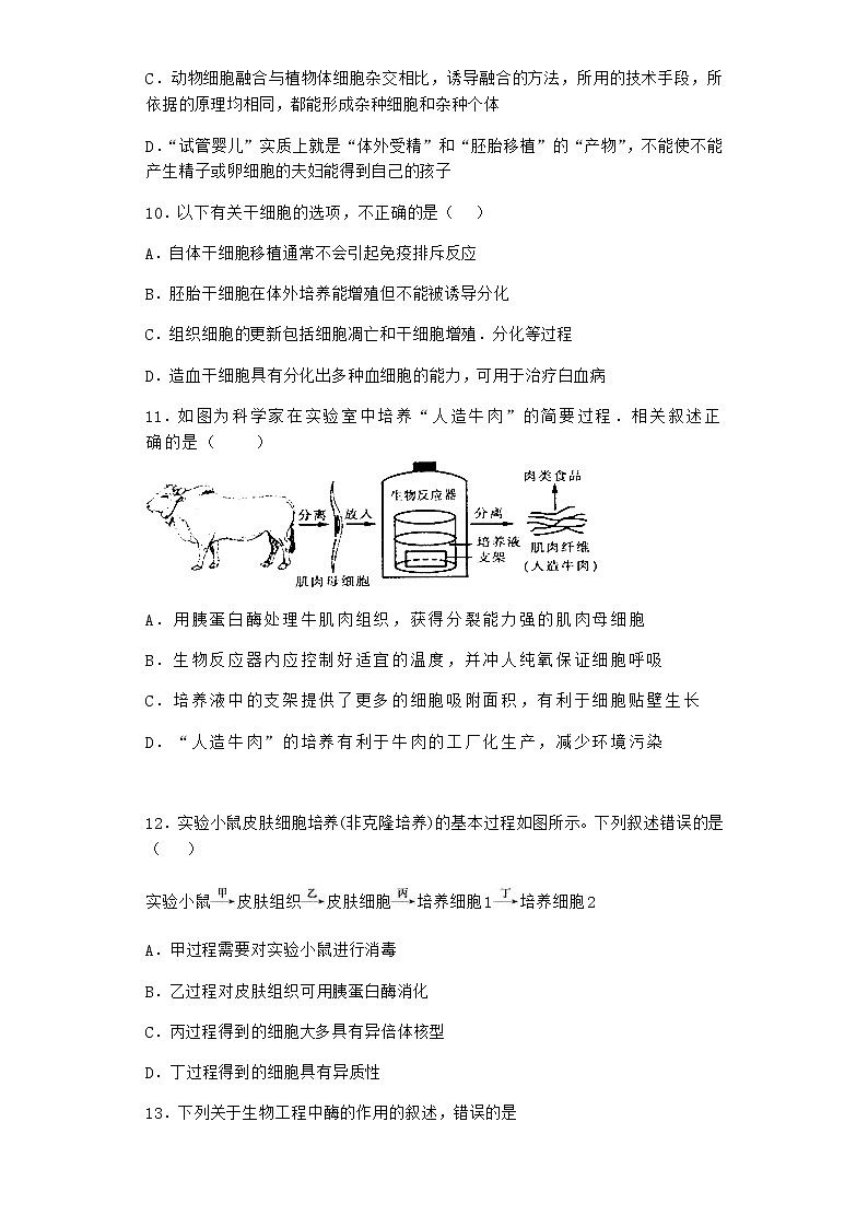 沪教版高中生物选择性必修3体细胞杂交技术使两种细胞融合育出新植株课时作业含答案2第3页