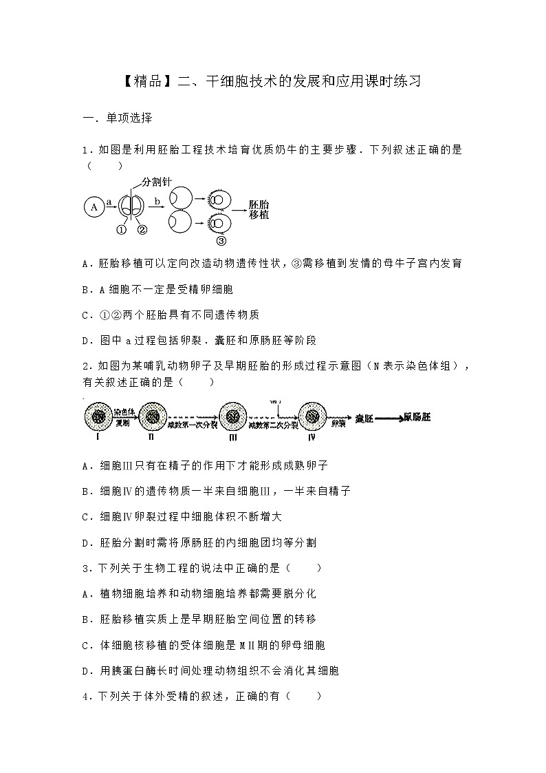 沪教版高中生物选择性必修3干细胞技术的发展和应用课时作业含答案101