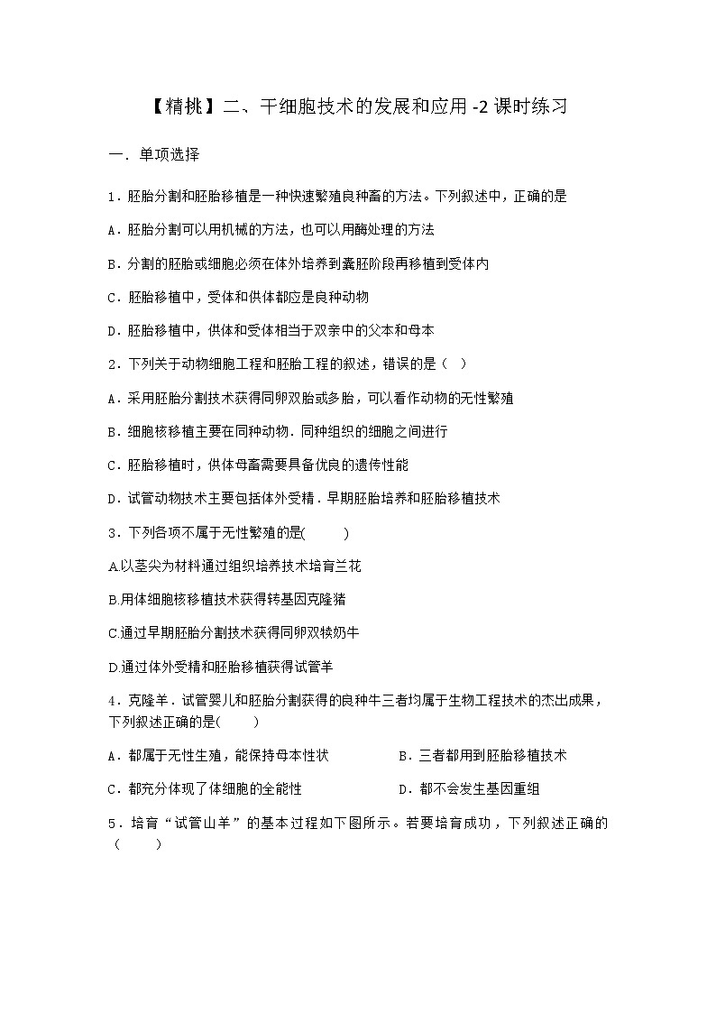 沪教版高中生物选择性必修3干细胞技术的发展和应用课时作业含答案2第1页