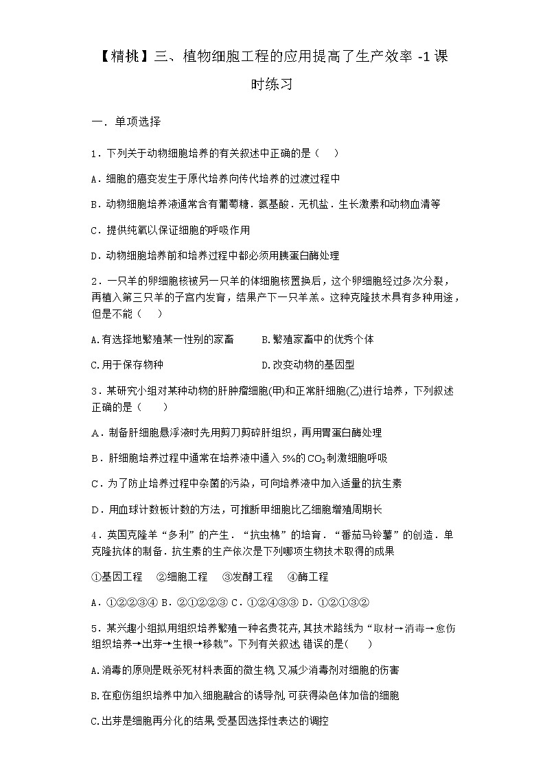 沪教版高中生物选择性必修3植物细胞工程的应用提高了生产效率课时作业含答案101