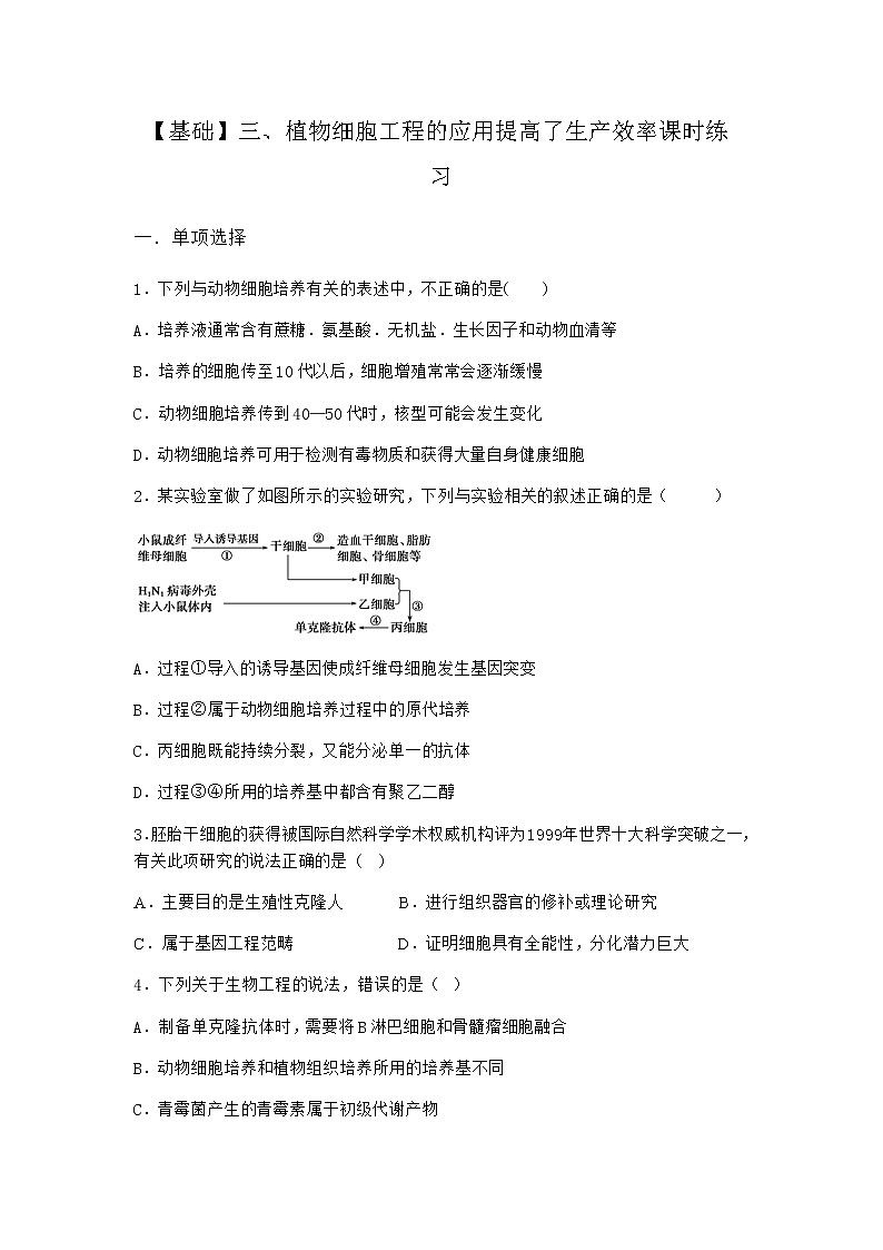 沪教版高中生物选择性必修3植物细胞工程的应用提高了生产效率课时作业含答案201