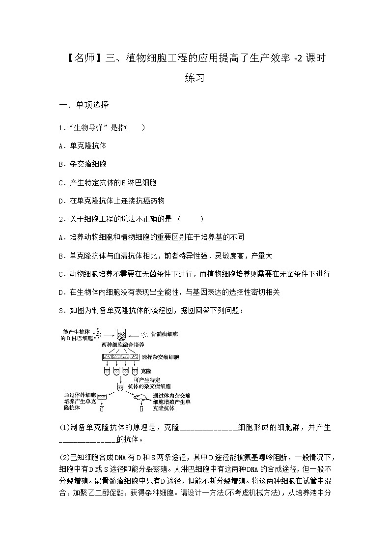 沪教版高中生物选择性必修3植物细胞工程的应用提高了生产效率课时作业含答案401
