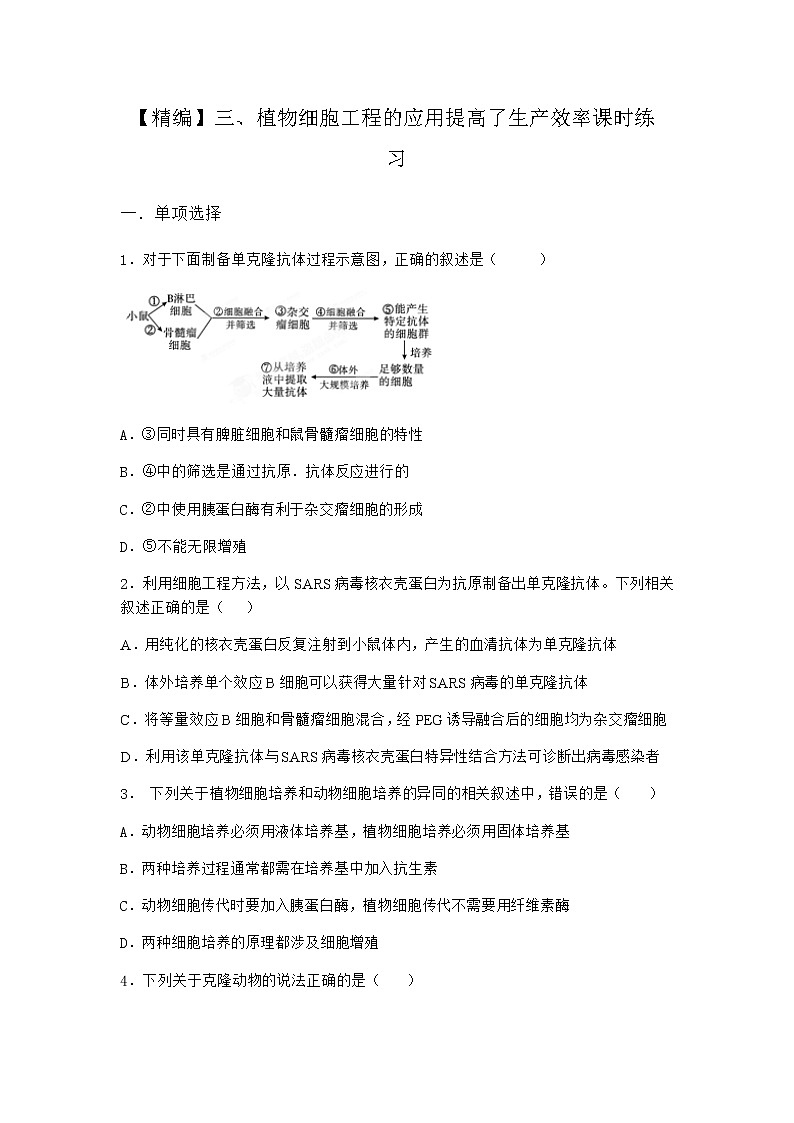 沪教版高中生物选择性必修3植物细胞工程的应用提高了生产效率课时作业含答案501
