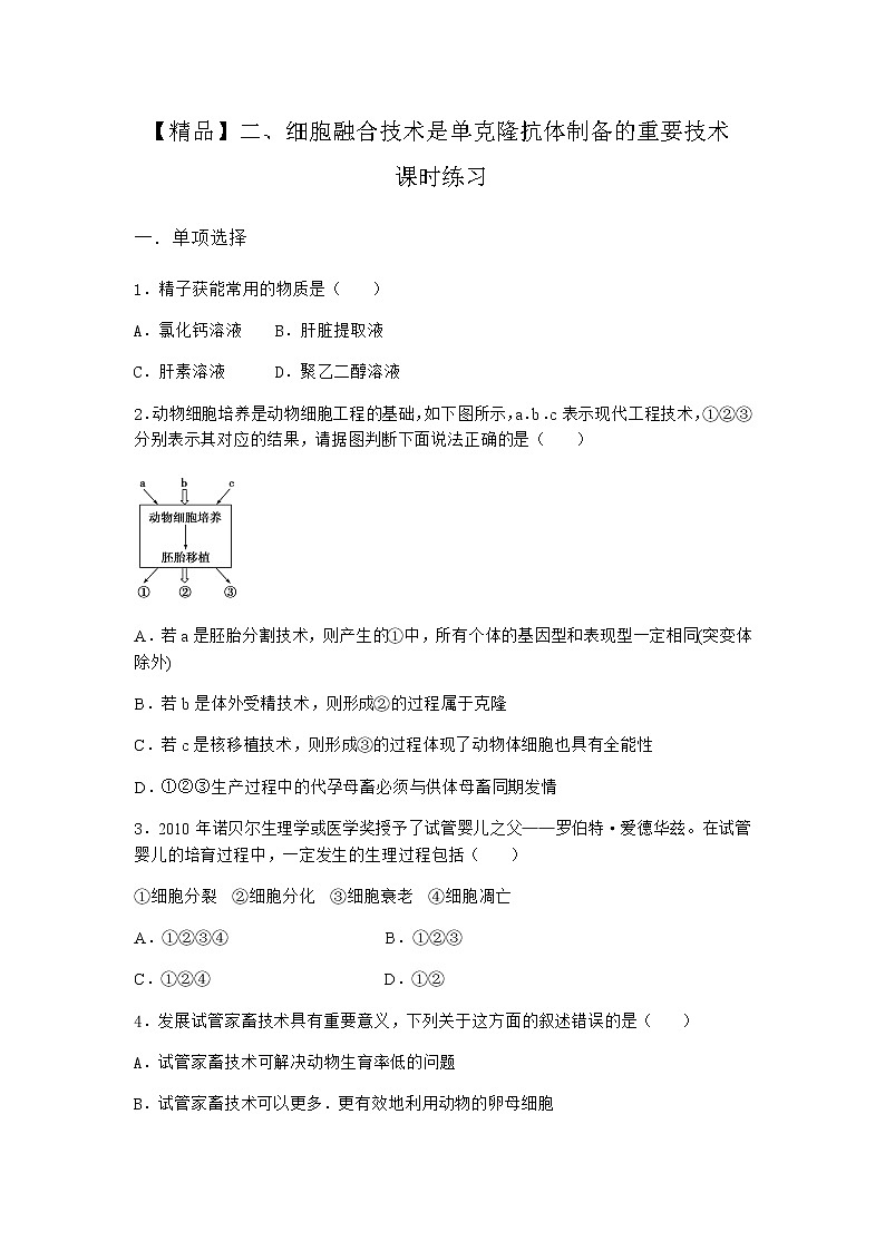 沪教版高中生物选择性必修3细胞融合技术是单克隆抗体制备的重要技术课时作业含答案401