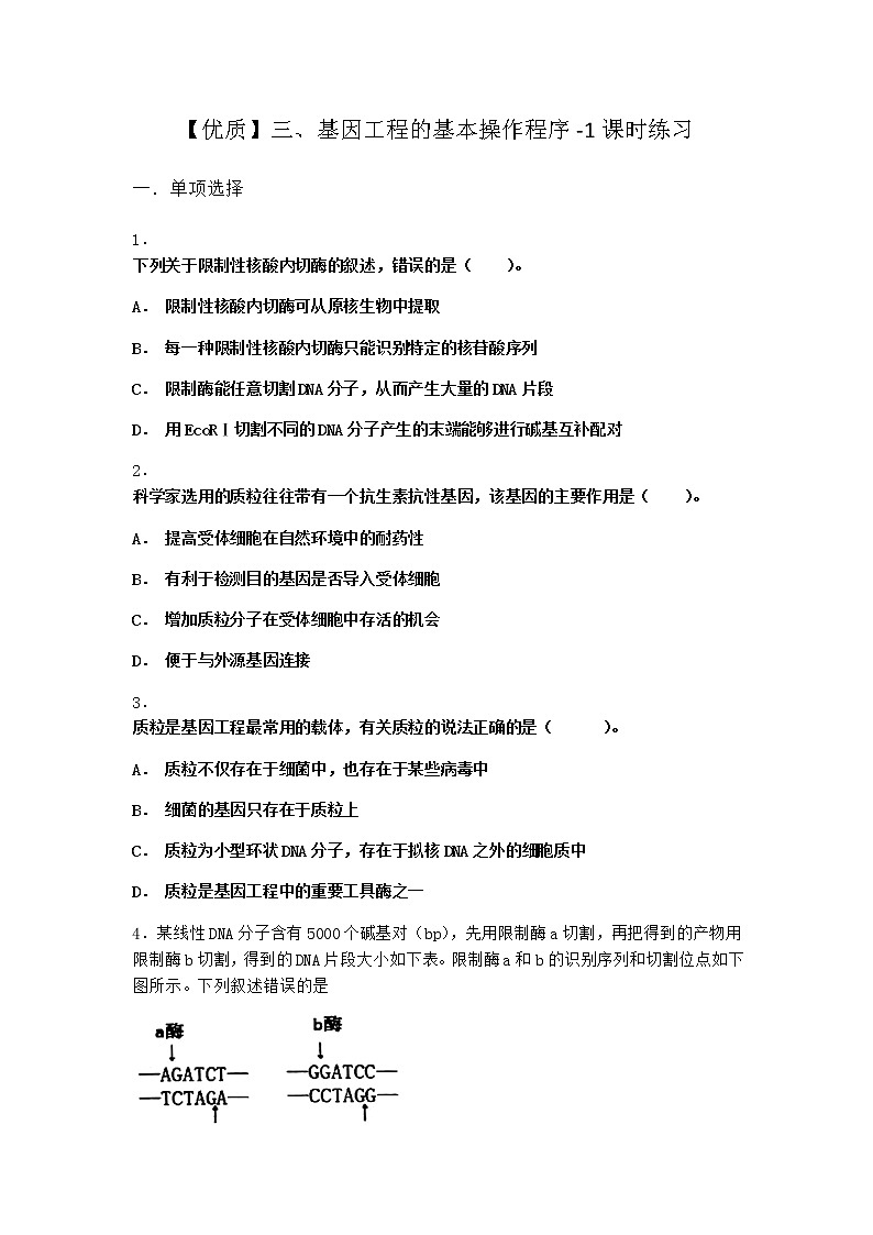 沪教版高中生物选择性必修3基因工程的基本操作程序课时作业含答案301