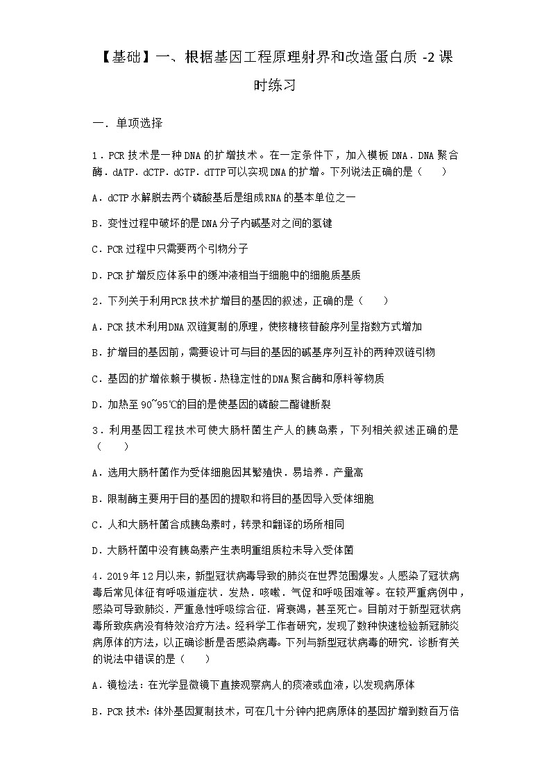 沪教版高中生物选择性必修3根据基因工程原理射界和改造蛋白质课时作业含答案1第1页