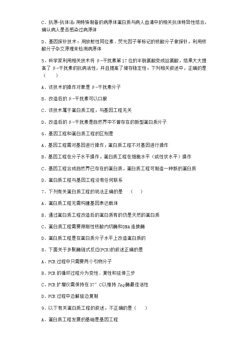 沪教版高中生物选择性必修3根据基因工程原理射界和改造蛋白质课时作业含答案1第2页