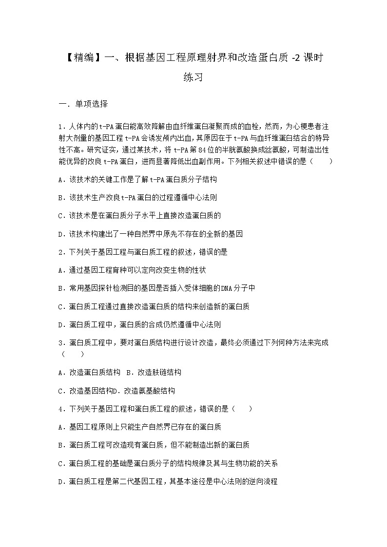 沪教版高中生物选择性必修3根据基因工程原理射界和改造蛋白质课时作业含答案4第1页