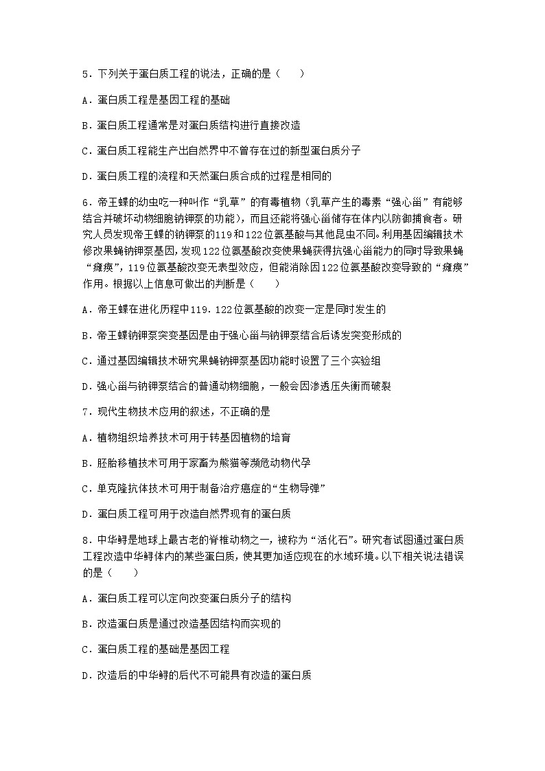 沪教版高中生物选择性必修3根据基因工程原理射界和改造蛋白质课时作业含答案4第2页