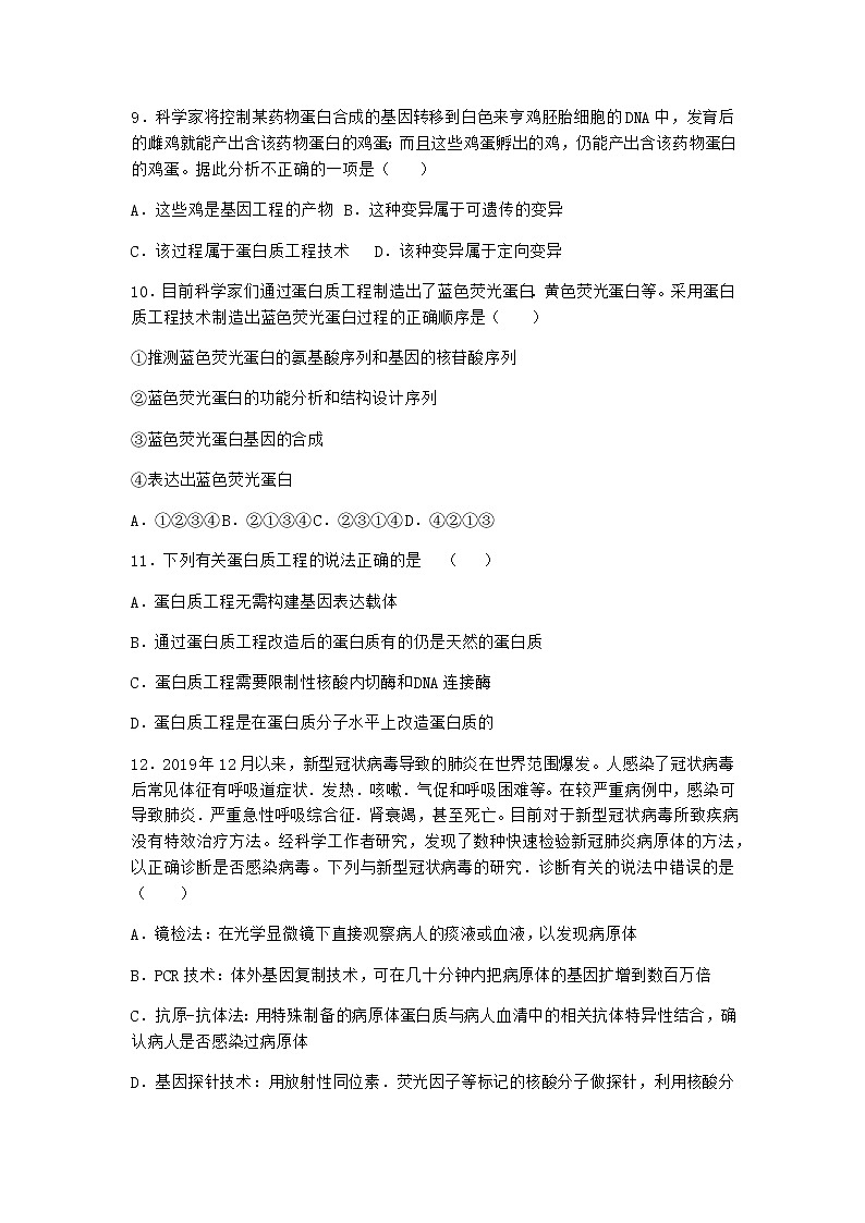 沪教版高中生物选择性必修3根据基因工程原理射界和改造蛋白质课时作业含答案4第3页