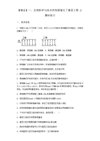 生物选修3一、生物科学与技术的发展催生了基因工程达标测试