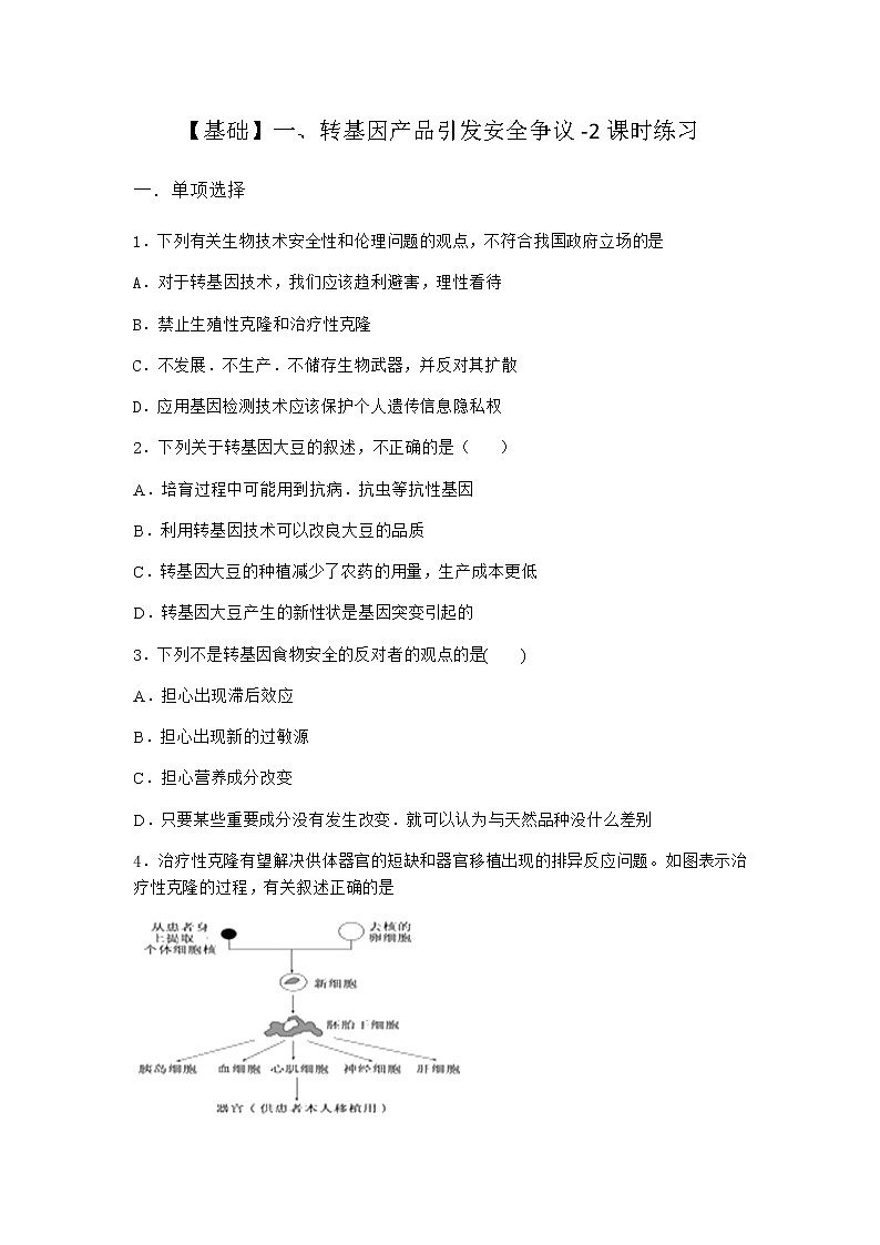 沪教版高中生物选择性必修3转基因产品引发安全争议课时作业含答案2第1页
