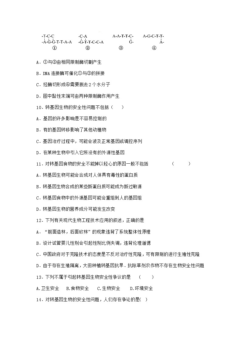 沪教版高中生物选择性必修3转基因产品引发安全争议课时作业含答案2第3页