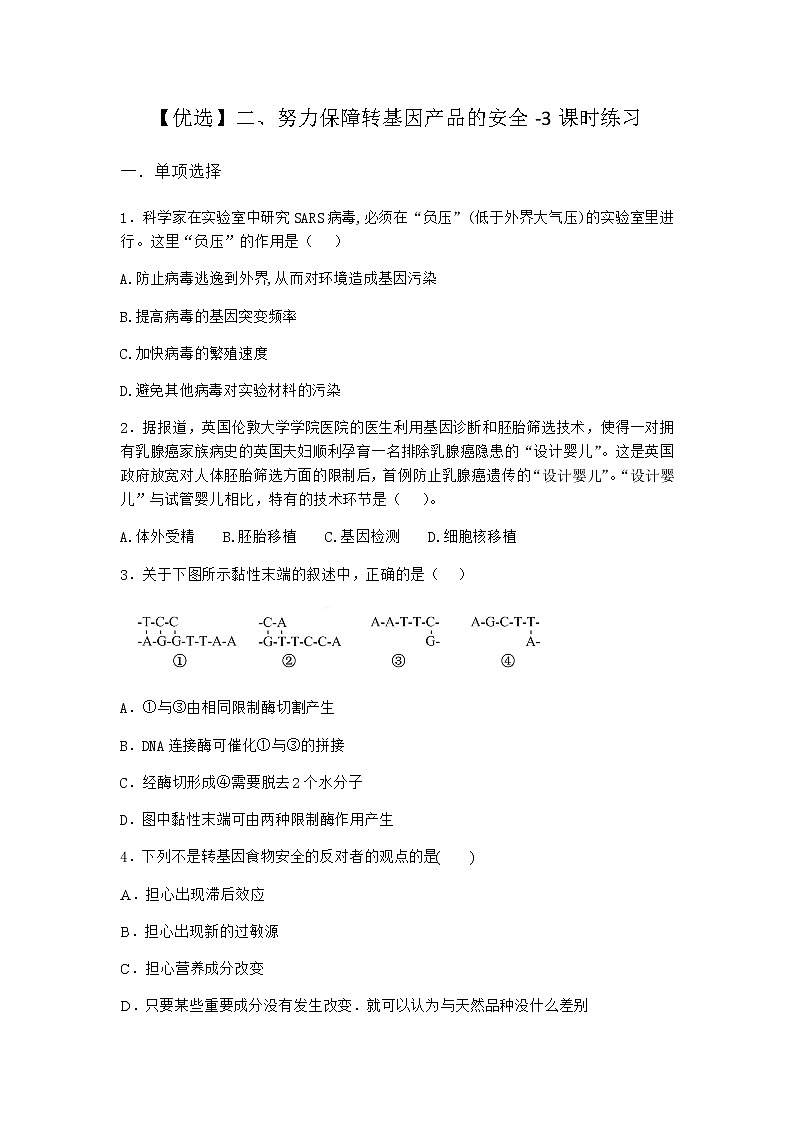 沪教版高中生物选择性必修3努力保障转基因产品的安全课时作业含答案3第1页