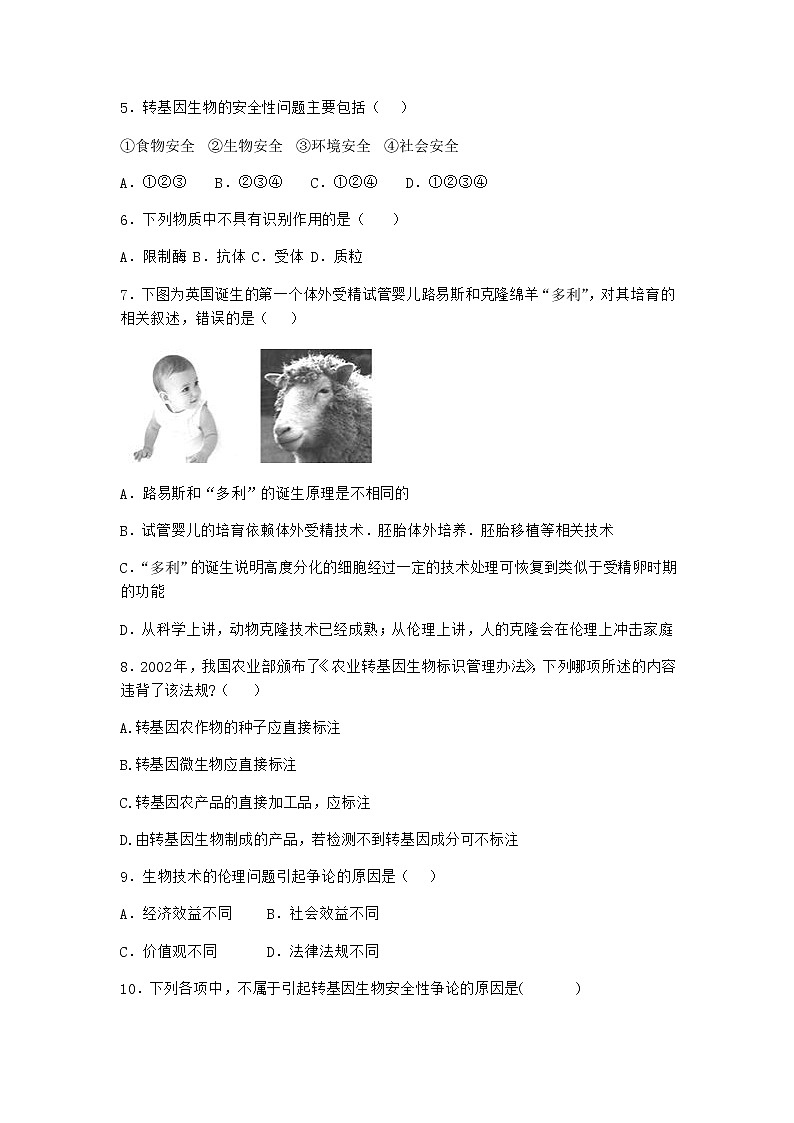 沪教版高中生物选择性必修3努力保障转基因产品的安全课时作业含答案3第2页