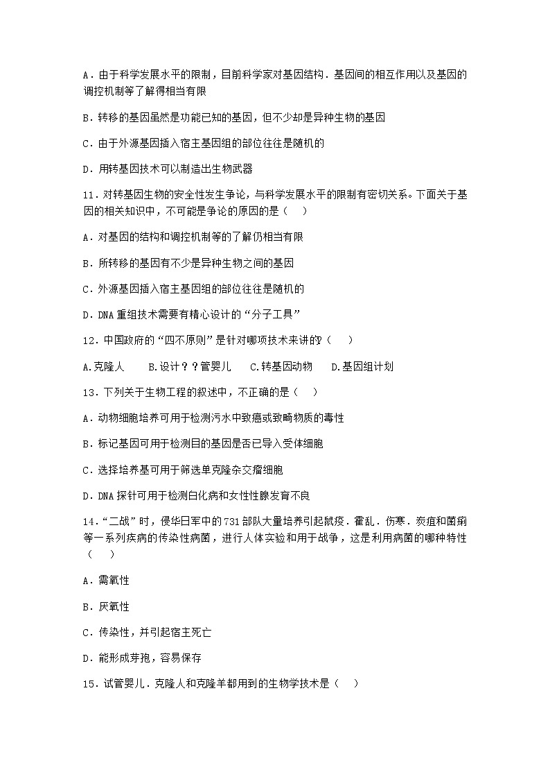 沪教版高中生物选择性必修3努力保障转基因产品的安全课时作业含答案3第3页