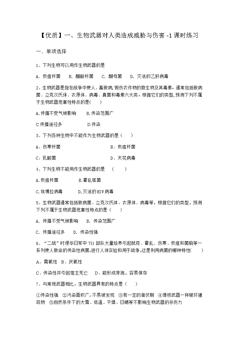 沪教版高中生物选择性必修3生物武器对人类造成威胁与伤害课时作业含答案01