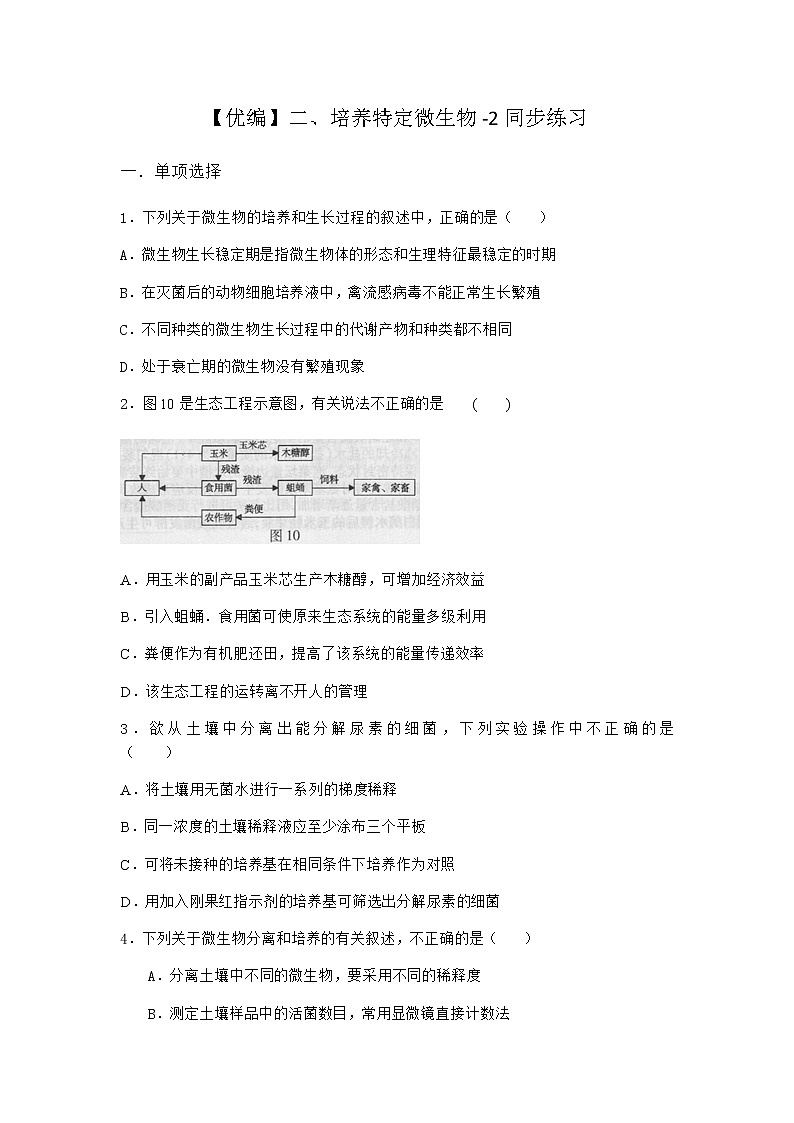 沪教版高中生物选择性必修3培养特定微生物同步作业含答案201