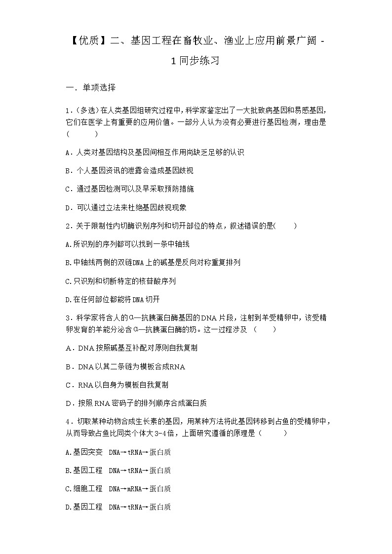 沪教版高中生物选择性必修3基因工程在畜牧业、渔业上应用前景广阔同步作业含答案301