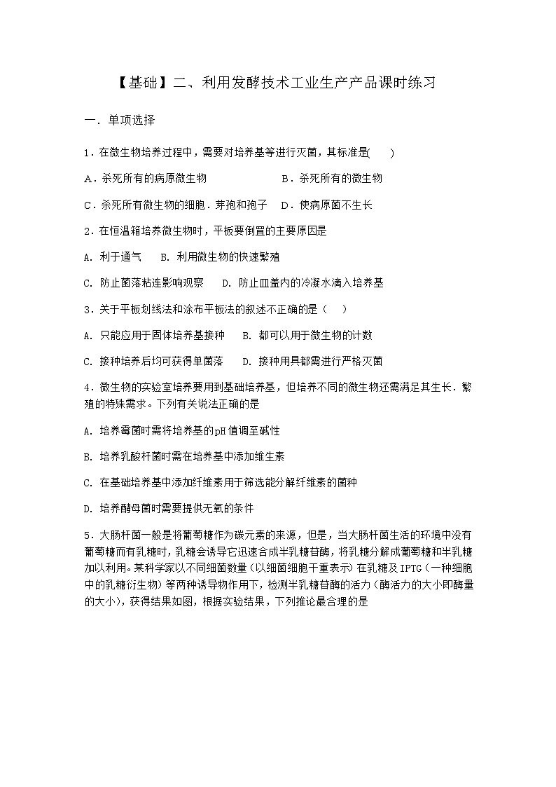 沪教版高中生物选择性必修3利用发酵技术工业生产产品课时作业含答案1第1页