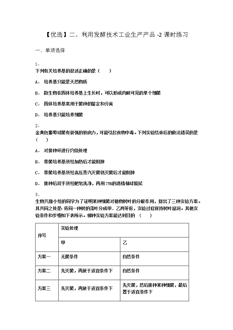 沪教版高中生物选择性必修3利用发酵技术工业生产产品课时作业含答案4第1页