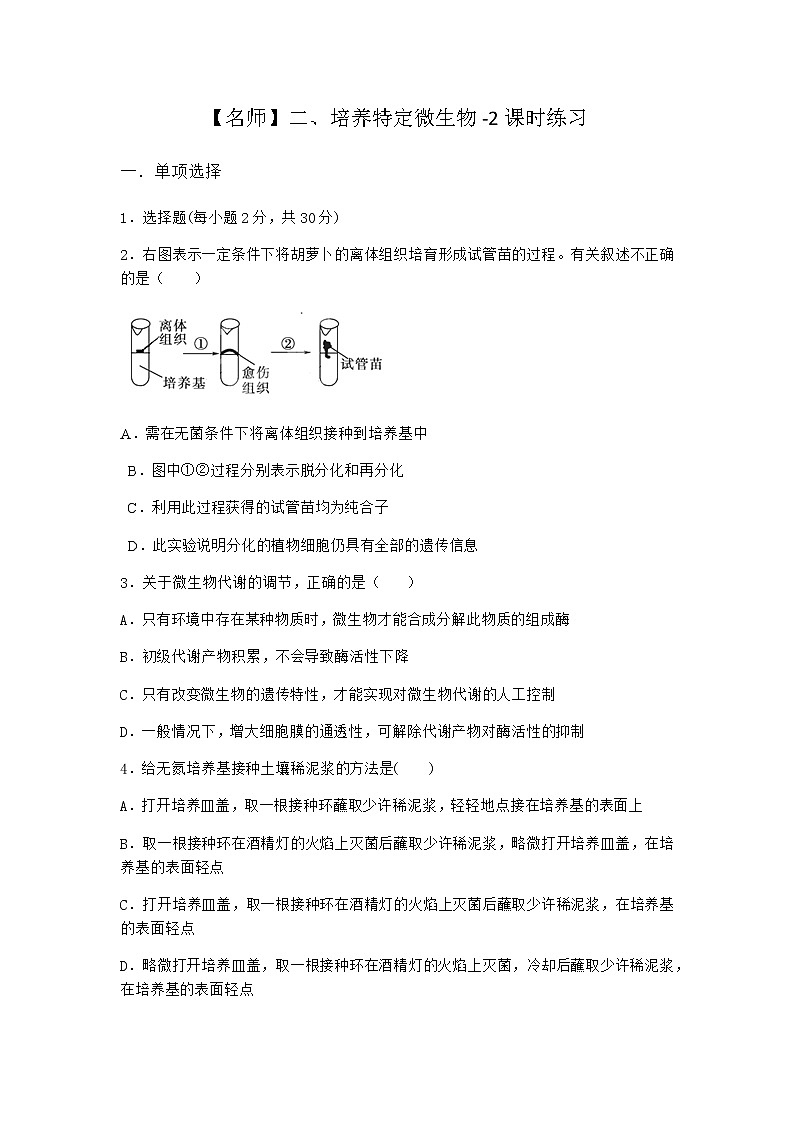 沪教版高中生物选择性必修3培养特定微生物课时作业含答案201