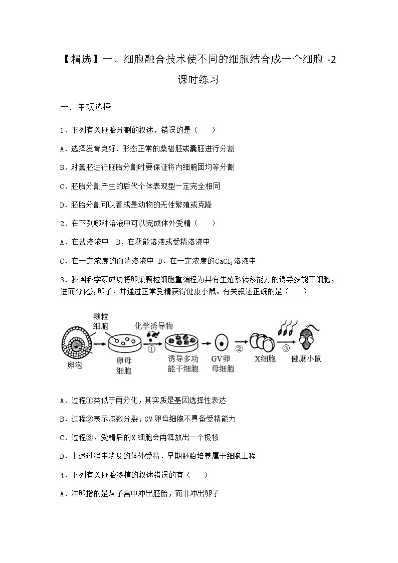 沪教版高中生物选择性必修3细胞融合技术使不同的细胞结合成一个细胞课时作业含答案101