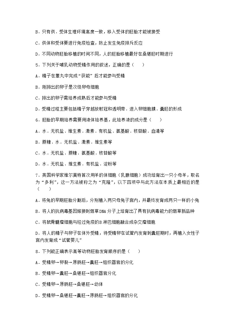 沪教版高中生物选择性必修3细胞融合技术使不同的细胞结合成一个细胞课时作业含答案102