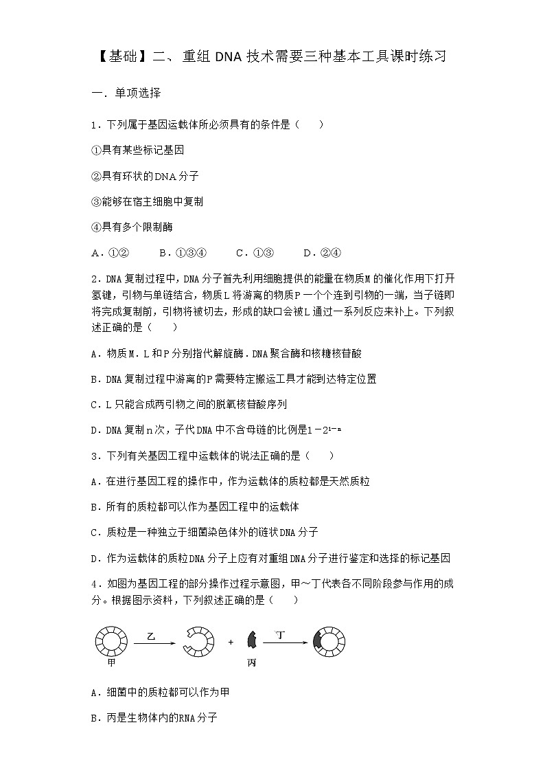 沪教版高中生物选择性必修3重组DNA技术需要三种基本工具课时作业含答案2第1页