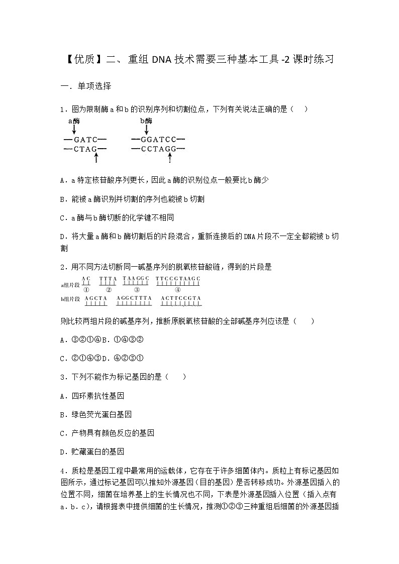 沪教版高中生物选择性必修3重组DNA技术需要三种基本工具课时作业含答案5第1页