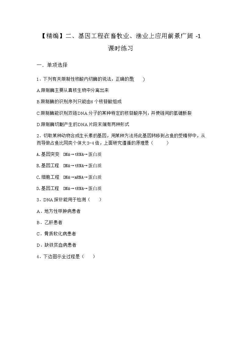 沪教版高中生物选择性必修3基因工程在畜牧业、渔业上应用前景广阔课时作业含答案101