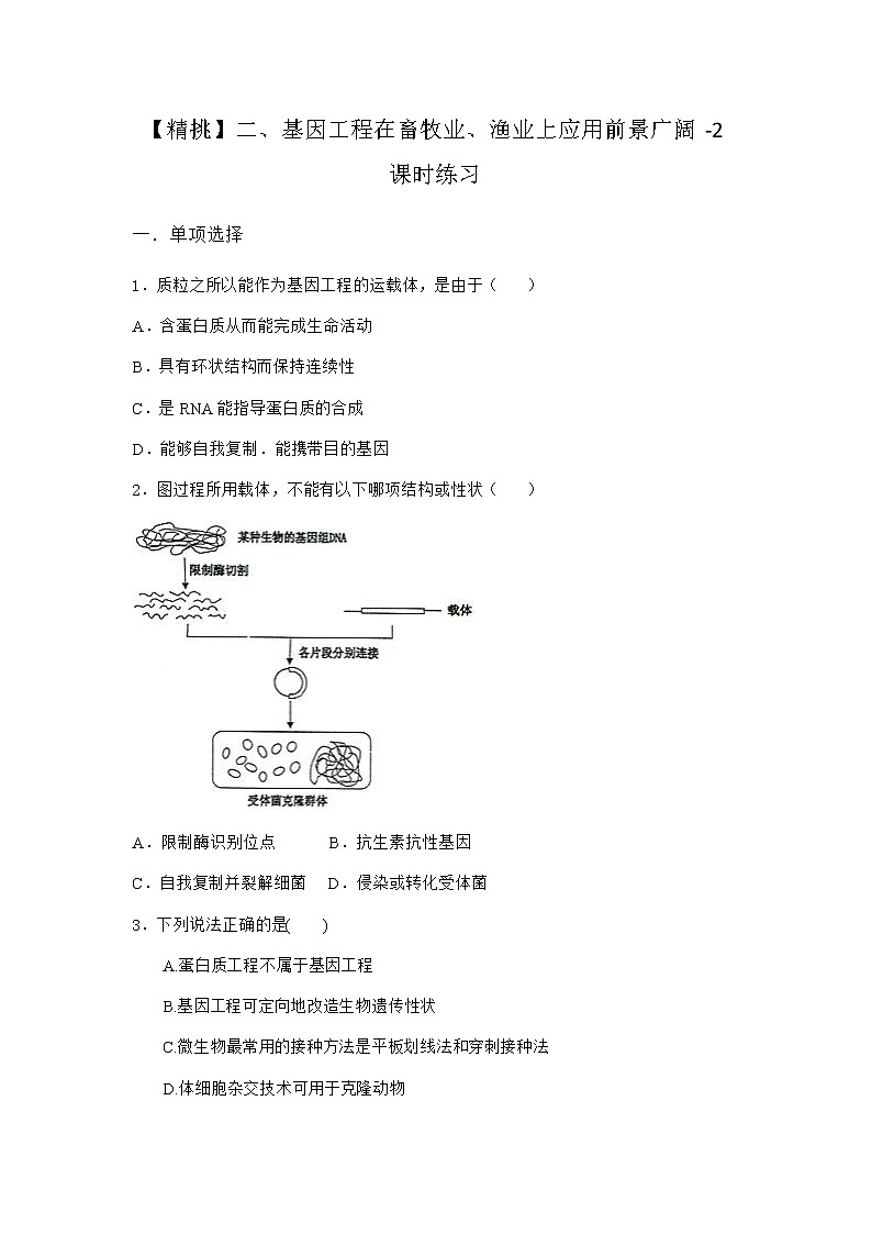 沪教版高中生物选择性必修3基因工程在畜牧业、渔业上应用前景广阔课时作业含答案201