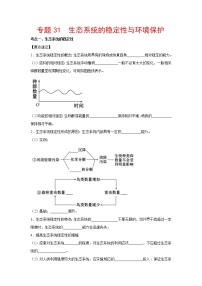 【备考2023】生物高考二轮复习专题精讲和分层训练——专题31 生态系统的稳定性与环境保护