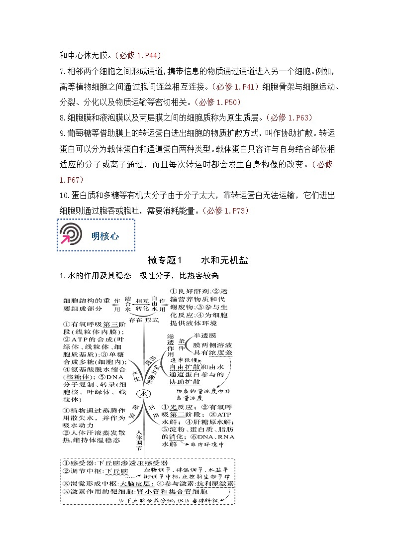 专题一 细胞的分子组成、结构和物质运输——【新教材】2023年高考生物二轮复习专题学案汇编（原卷版+解析版）03