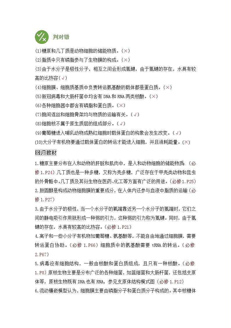专题一 细胞的分子组成、结构和物质运输——【新教材】2023年高考生物二轮复习专题学案汇编（原卷版+解析版）02