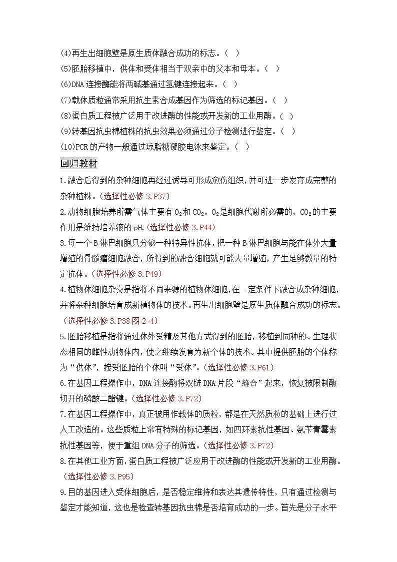 专题十 生物工程——【新教材】2023年高考生物二轮复习专题学案汇编（原卷版+解析版）02