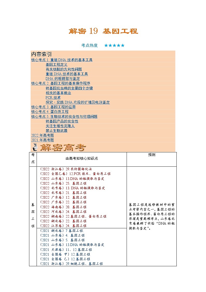 19 基因工程（讲义）（学生版）第1页