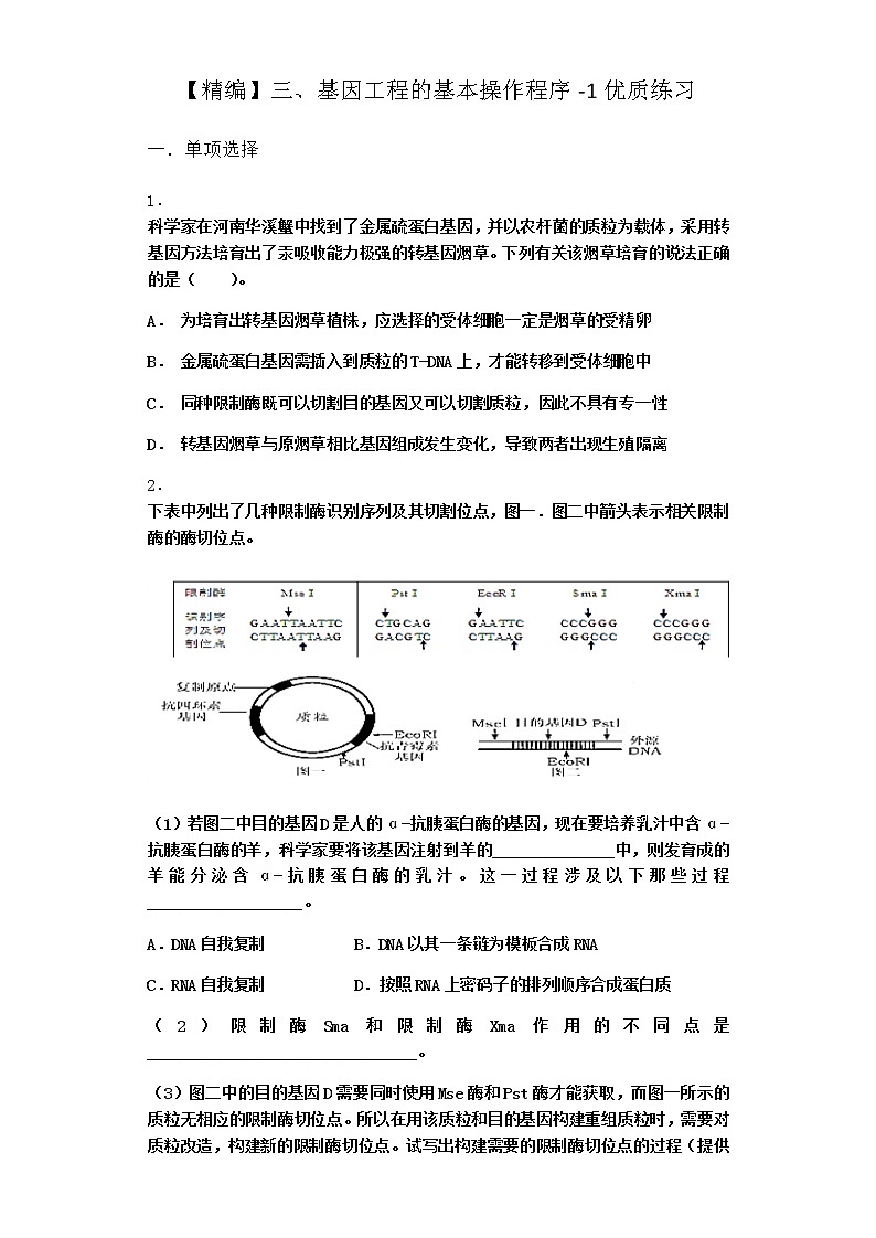 沪教版高中生物选择性必修3三基因工程的基本操作程序优质作业含答案1第1页
